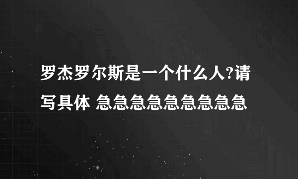 罗杰罗尔斯是一个什么人?请写具体 急急急急急急急急急