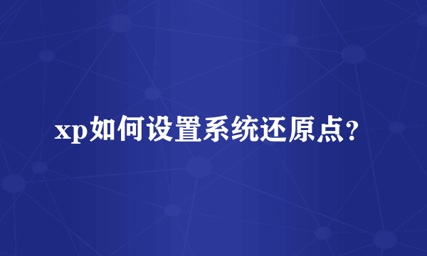 xp如何设置系统还原点？