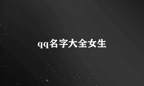 qq名字大全女生