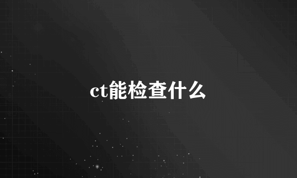 ct能检查什么