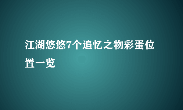 江湖悠悠7个追忆之物彩蛋位置一览