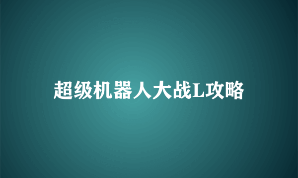 超级机器人大战L攻略