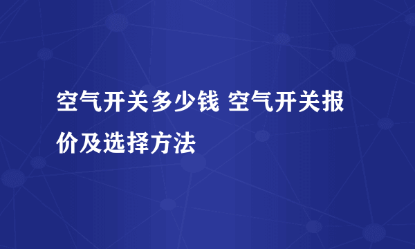 空气开关多少钱 空气开关报价及选择方法