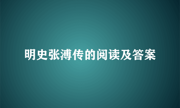 明史张溥传的阅读及答案