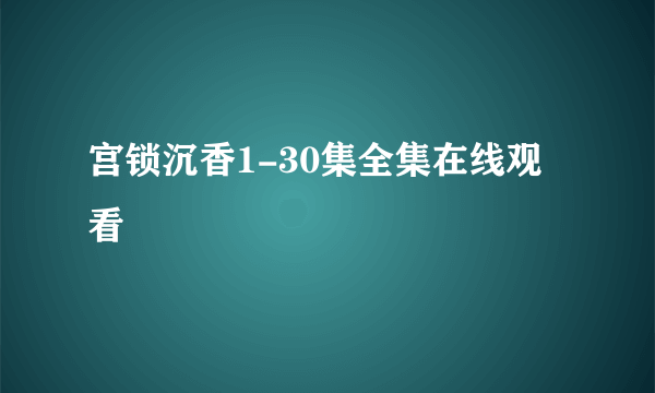 宫锁沉香1-30集全集在线观看