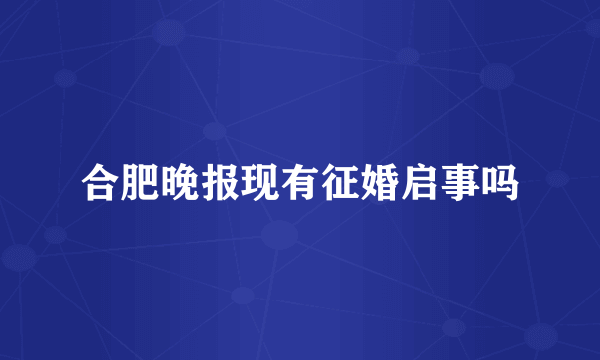 合肥晚报现有征婚启事吗