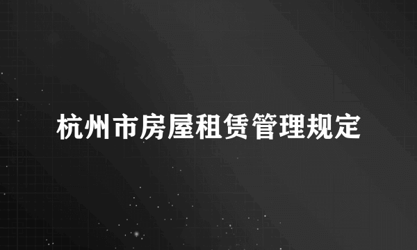 杭州市房屋租赁管理规定