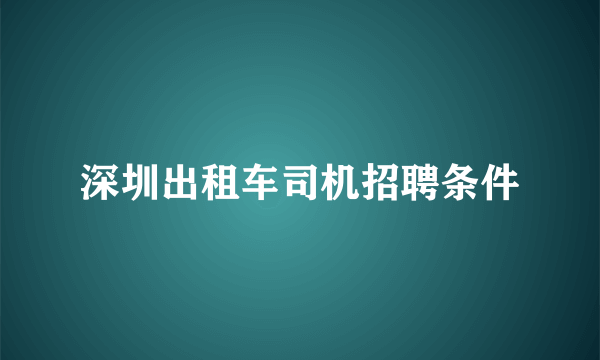 深圳出租车司机招聘条件