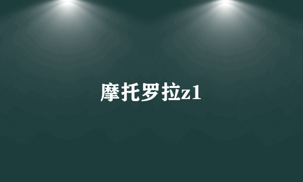 摩托罗拉z1