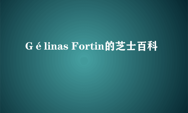 Gélinas Fortin的芝士百科