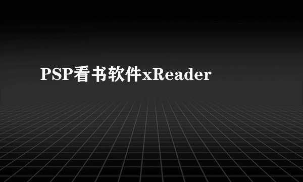 PSP看书软件xReader