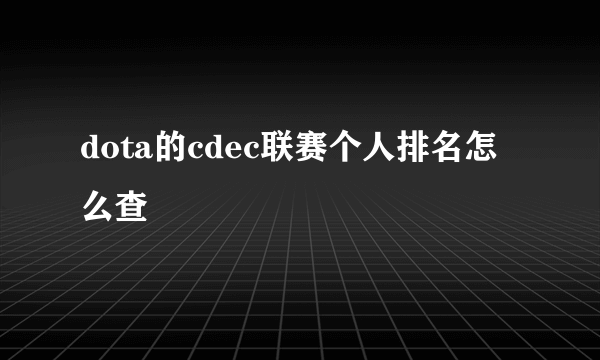 dota的cdec联赛个人排名怎么查