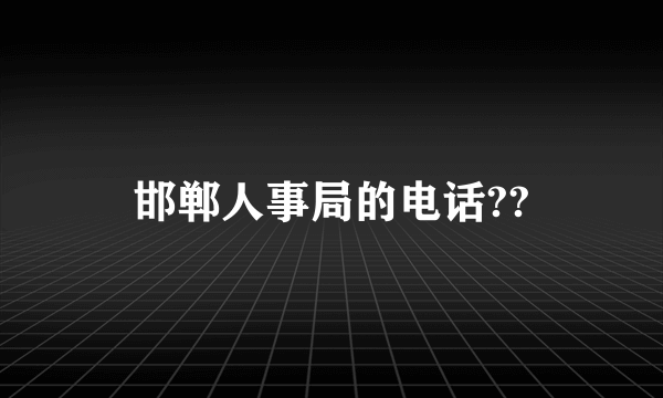 邯郸人事局的电话??