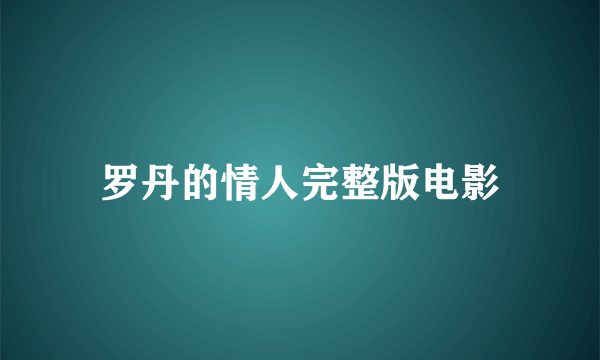 罗丹的情人完整版电影