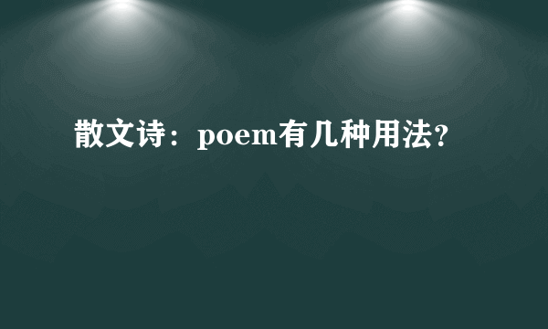 散文诗：poem有几种用法？