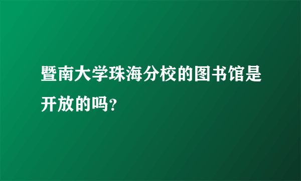 暨南大学珠海分校的图书馆是开放的吗？