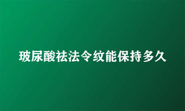 玻尿酸祛法令纹能保持多久