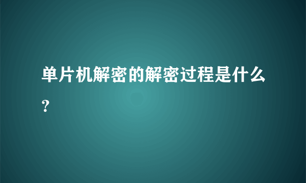 单片机解密的解密过程是什么？