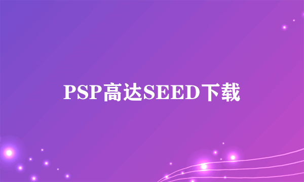 PSP高达SEED下载