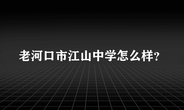 老河口市江山中学怎么样？