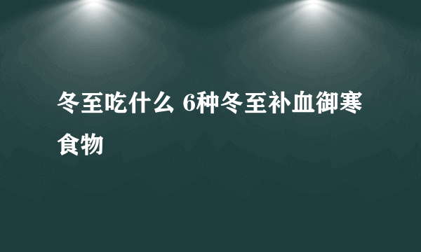 冬至吃什么 6种冬至补血御寒食物