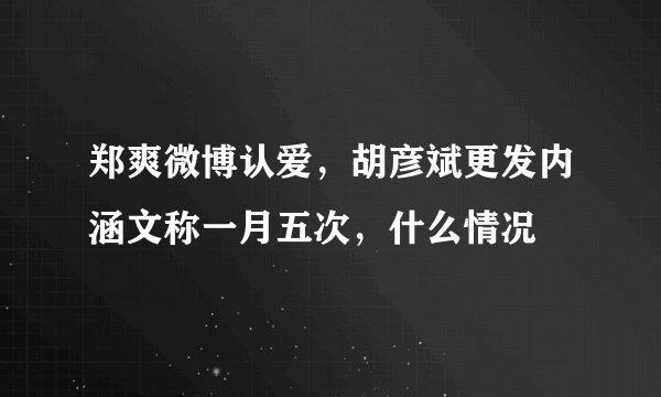 郑爽微博认爱，胡彦斌更发内涵文称一月五次，什么情况