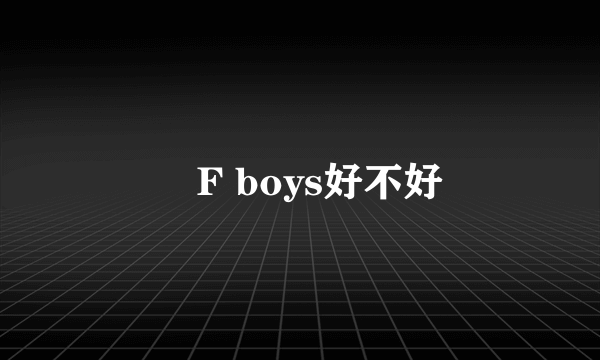 丅F boys好不好