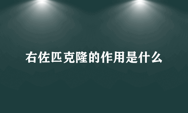 右佐匹克隆的作用是什么