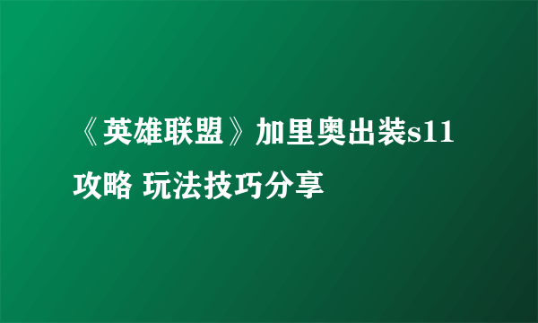 《英雄联盟》加里奥出装s11攻略 玩法技巧分享