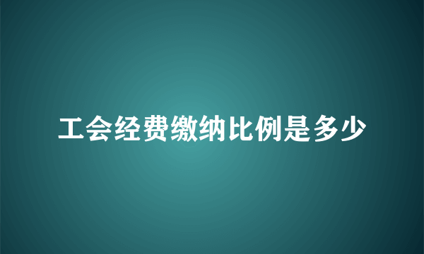 工会经费缴纳比例是多少