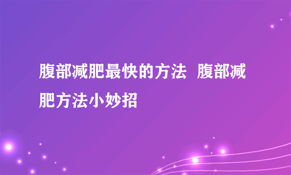 腹部减肥最快的方法  腹部减肥方法小妙招