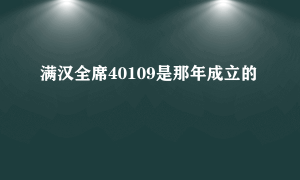 满汉全席40109是那年成立的