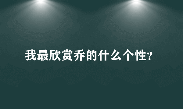 我最欣赏乔的什么个性？