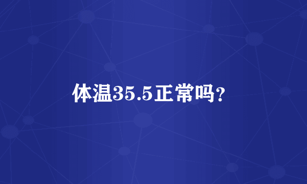 体温35.5正常吗？