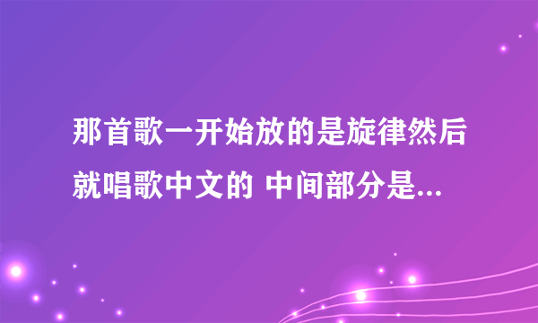 那首歌一开始放的是旋律然后就唱歌中文的 中间部分是什么移情别恋什么什么的 歌手叫贾什么的