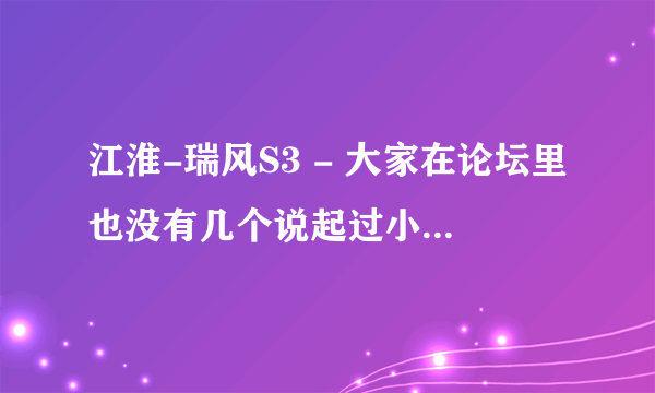 江淮-瑞风S3 - 大家在论坛里也没有几个说起过小3新提车，上底盘装甲的？