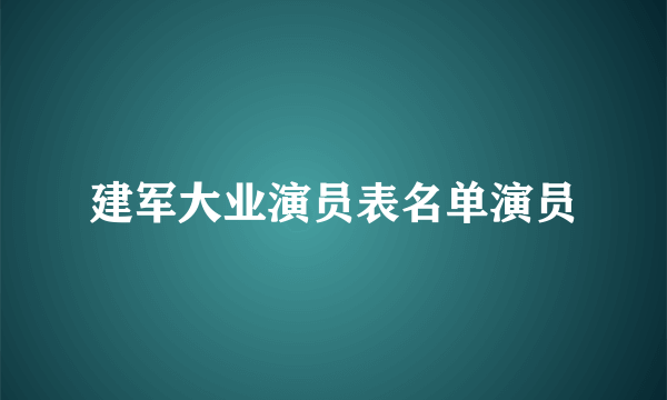 建军大业演员表名单演员