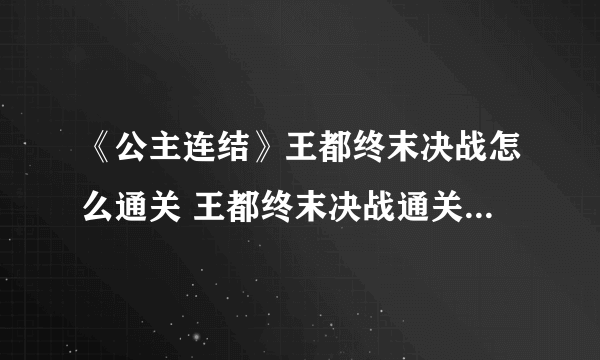 《公主连结》王都终末决战怎么通关 王都终末决战通关技巧攻略