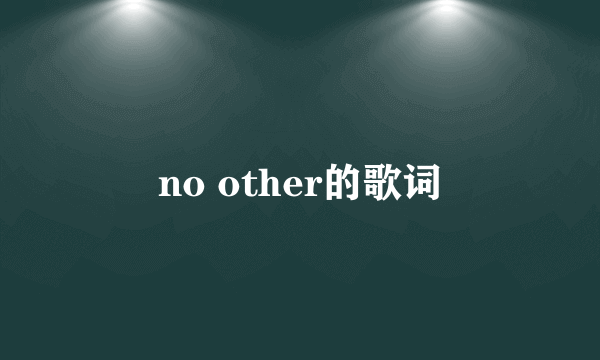 no other的歌词