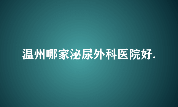 温州哪家泌尿外科医院好.