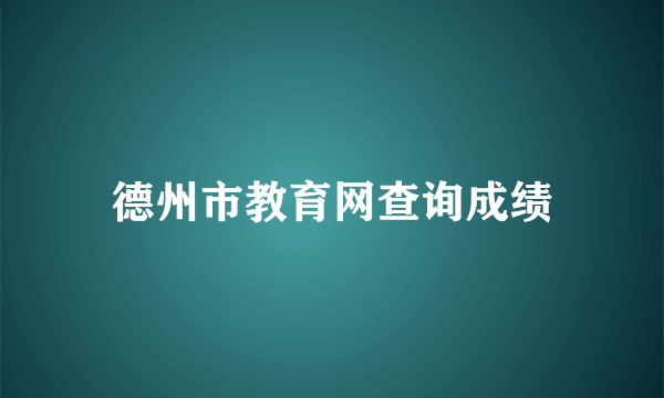 德州市教育网查询成绩