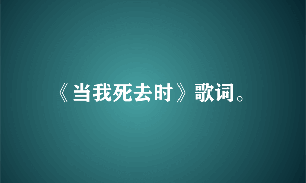 《当我死去时》歌词。