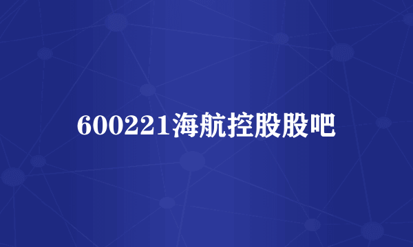 600221海航控股股吧