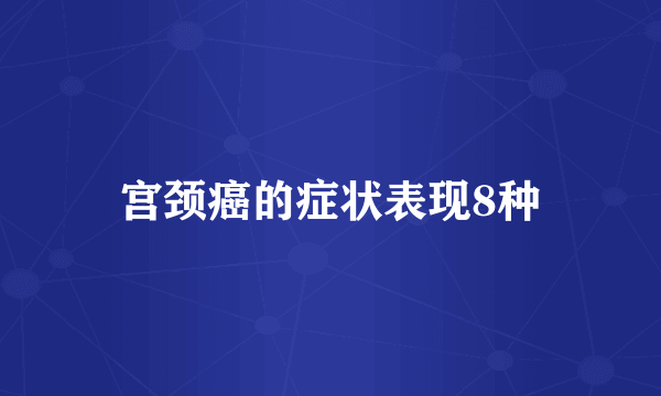 宫颈癌的症状表现8种