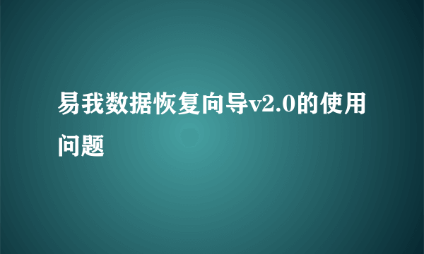 易我数据恢复向导v2.0的使用问题