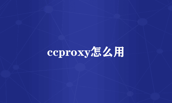 ccproxy怎么用