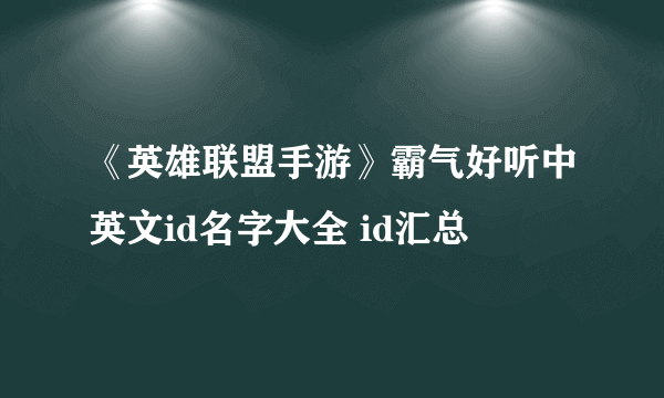 《英雄联盟手游》霸气好听中英文id名字大全 id汇总