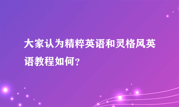 大家认为精粹英语和灵格风英语教程如何？