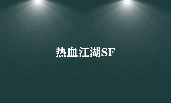 热血江湖SF