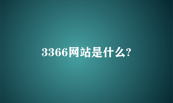 3366网站是什么?